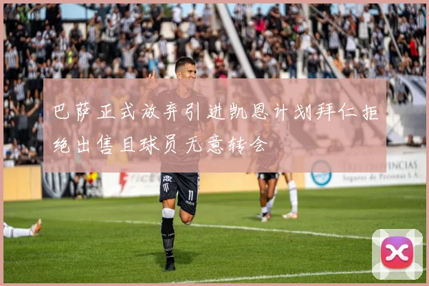 巴萨正式放弃引进凯恩计划拜仁拒绝出售且球员无意转会