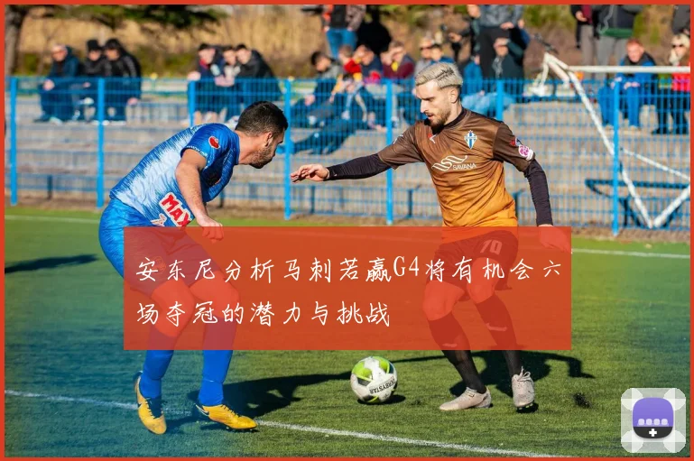 安东尼分析马刺若赢G4将有机会六场夺冠的潜力与挑战