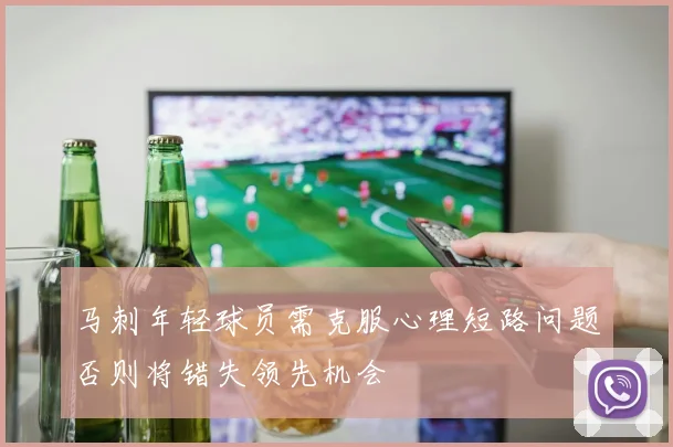 马刺年轻球员需克服心理短路问题否则将错失领先机会